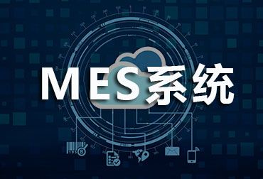 制造执行系统（MES）