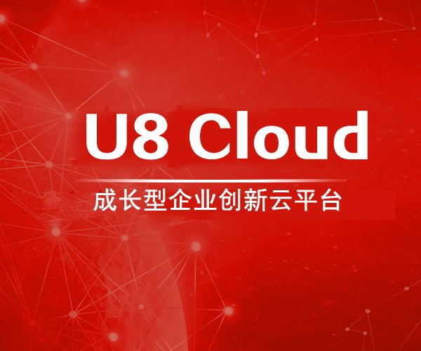 用友U8 Cloud